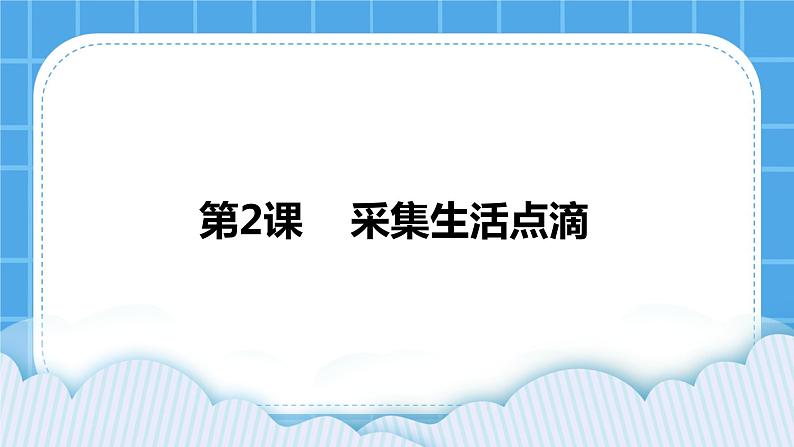 浙摄影版四年级下册信息技术第2课采集生活点滴课件PPT01