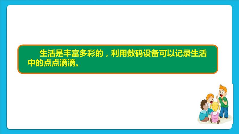 浙摄影版四年级下册信息技术第2课采集生活点滴课件PPT03
