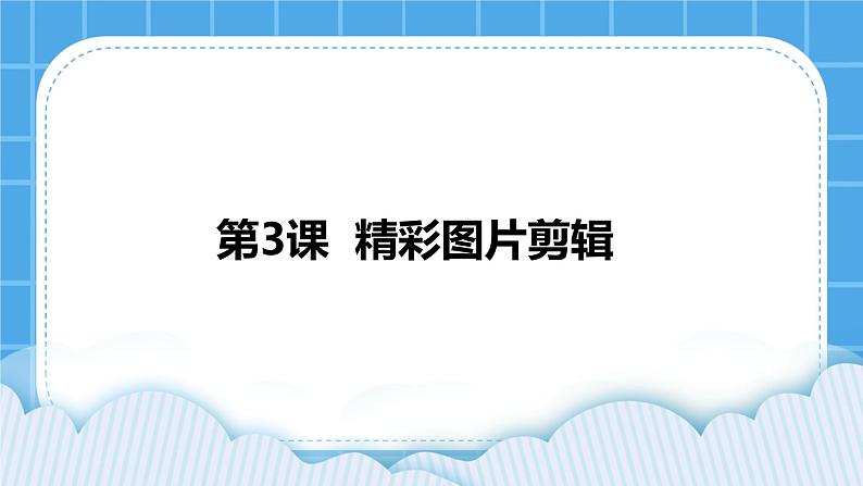 浙摄影版四年级下册信息技术第3课精彩图片剪辑课件PPT第1页