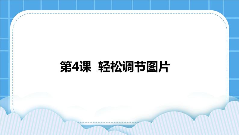 浙摄影版四年级下册信息技术第4课轻松调节图片课件PPT第1页