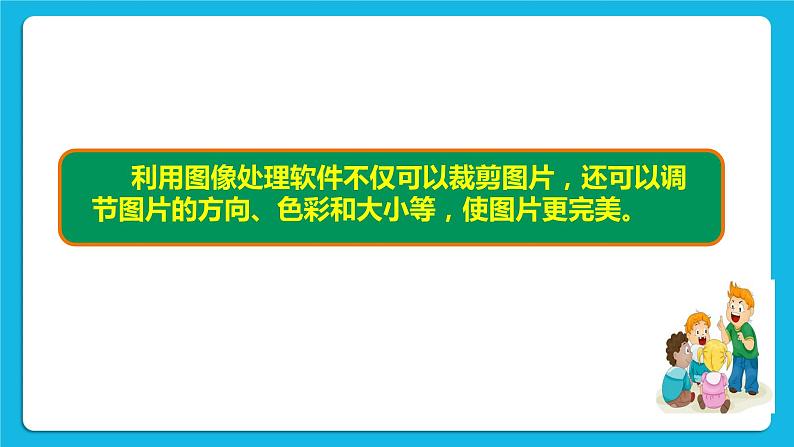 浙摄影版四年级下册信息技术第4课轻松调节图片课件PPT第3页