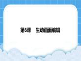 浙摄影版四年级下册信息技术第6课生动画面编辑课件PPT