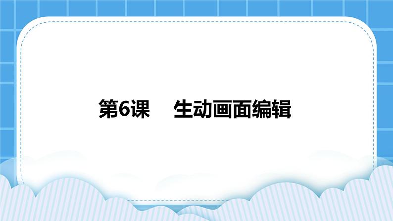 浙摄影版四年级下册信息技术第6课生动画面编辑课件PPT01