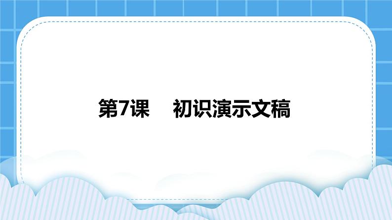 浙摄影版四年级下册信息技术第7课初识演示文稿课件PPT第1页