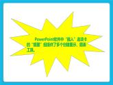 浙摄影版四年级下册信息技术第9课丰富幻灯片内容课件PPT