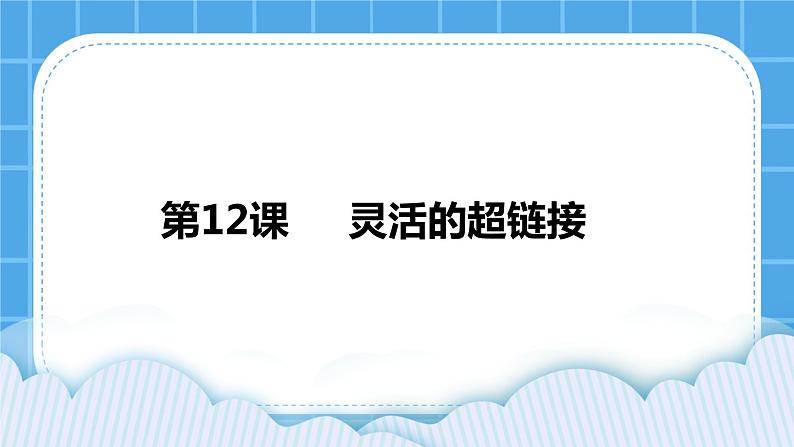 浙摄影版四年级下册信息技术第12课灵活的超链接课件PPT01