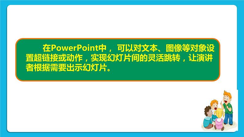 浙摄影版四年级下册信息技术第12课灵活的超链接课件PPT04