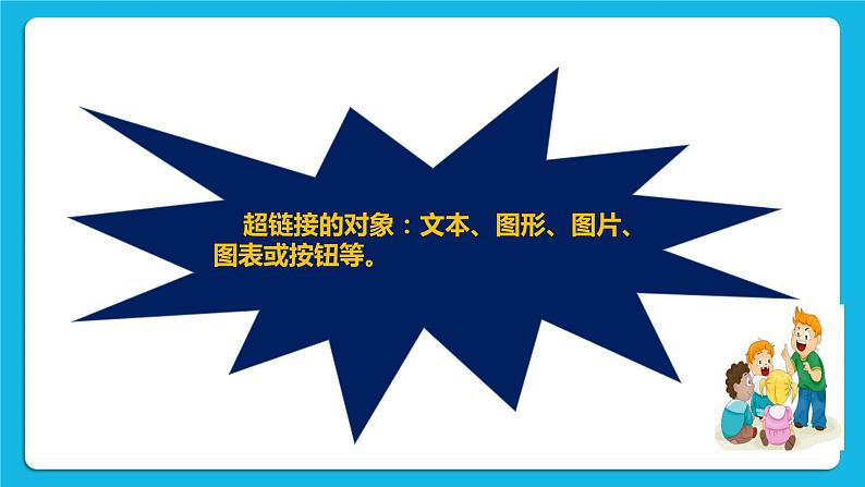 浙摄影版四年级下册信息技术第12课灵活的超链接课件PPT05