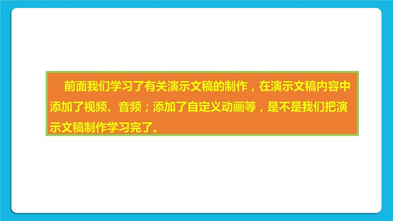 浙摄影版四年级下册信息技术第13课演示播放技巧多课件PPT第2页