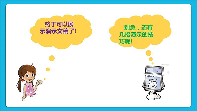 浙摄影版四年级下册信息技术第13课演示播放技巧多课件PPT第3页