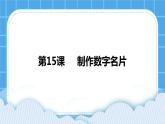 浙摄影版四年级下册信息技术第15课制作数字名片课件PPT