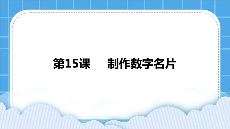 浙摄影版四年级下册信息技术第15课制作数字名片课件PPT01