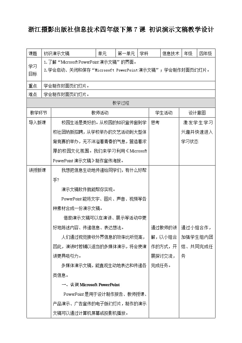 浙摄影版四年级下册信息技术第7课初识演示文稿教案第1页