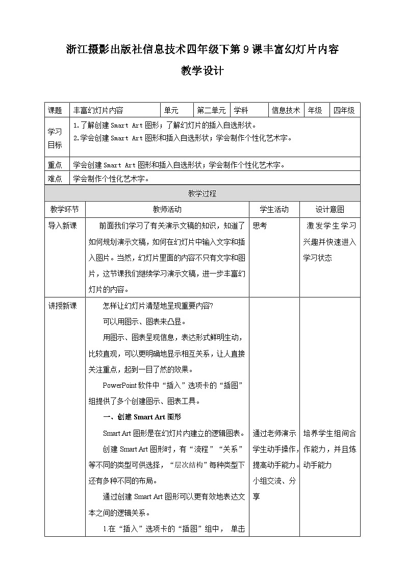 浙摄影版四年级下册信息技术第9课丰富幻灯片内容教案第1页