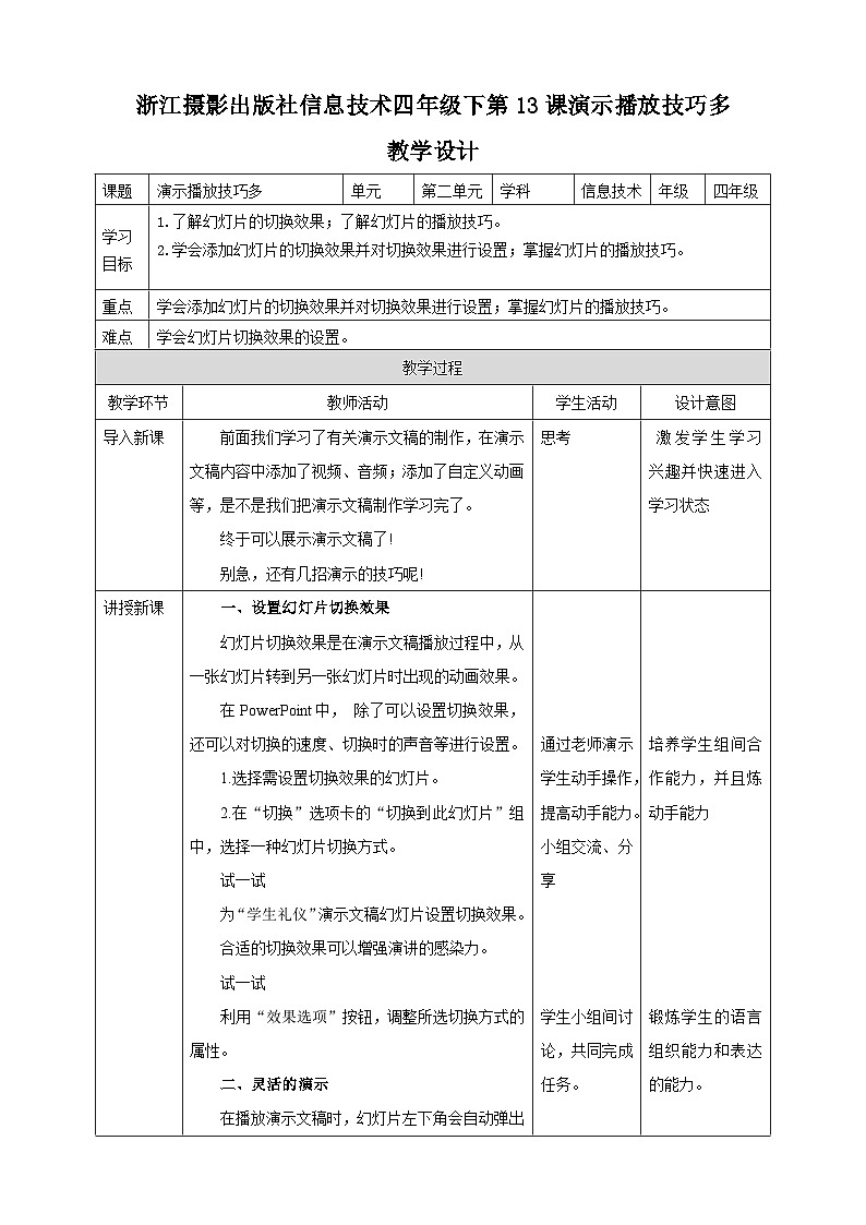 浙摄影版四年级下册信息技术第13课演示播放技巧多教案第1页