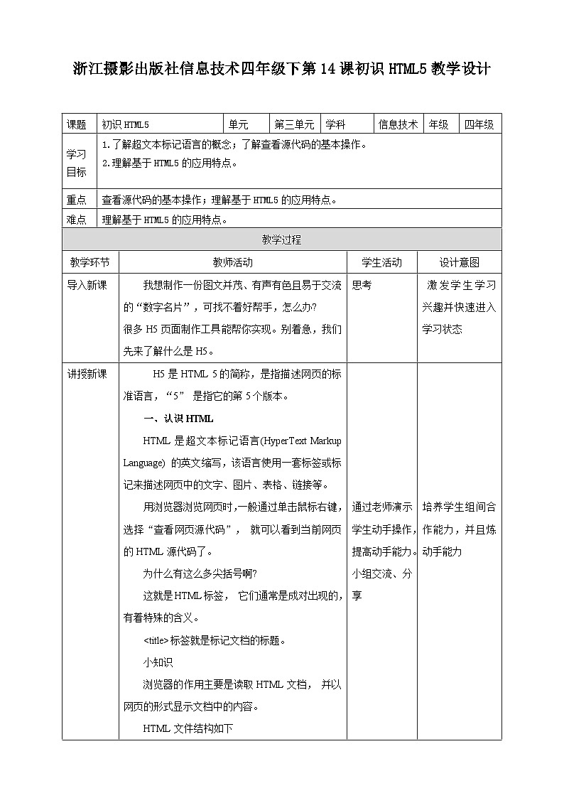 浙摄影版四年级下册信息技术第14课初识HTML5教案第1页