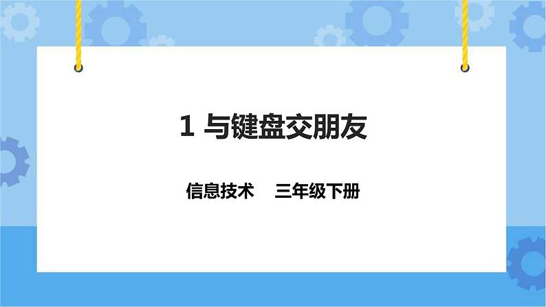 粤教版第一册下册信息技术第1课 与键盘交朋友 课件PPT01