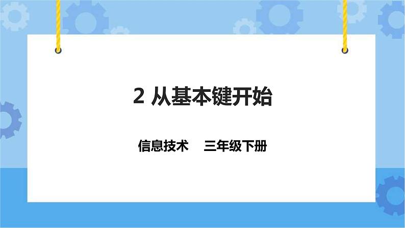 粤教版第一册下册信息技术第2课 从基本键开始 课件PPT01