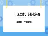 粵教版第一冊(cè)下冊(cè)信息技術(shù)第4課 無名指、小指也爭強(qiáng) 課件PPT
