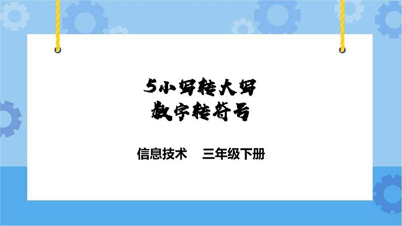 粤教版第一册下册信息技术第5课 小写转大写，数字转符号 课件PPT第1页