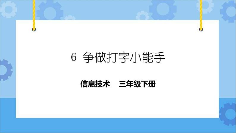 粤教版第一册下册信息技术第6课-争当打字小能手 课件PPT01