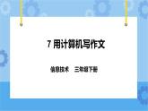 粤教版第一册下册信息技术第7课 用计算机写作文 课件PPT