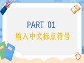 粤教版第一册下册信息技术第8课 输入中文符号与词组 课件PPT