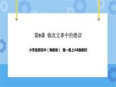 粵教版第一冊下冊信息技術(shù)第9課修改文章中的錯誤課件PPT