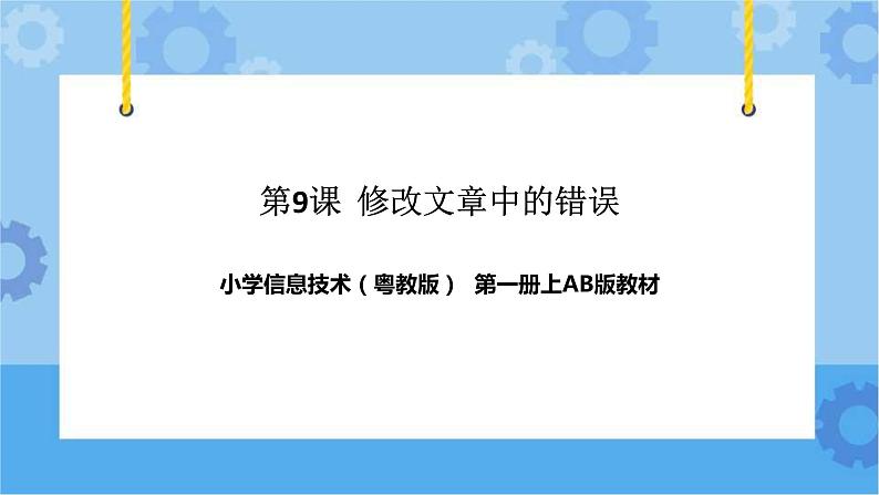 粤教版第一册下册信息技术第9课修改文章中的错误课件PPT第1页