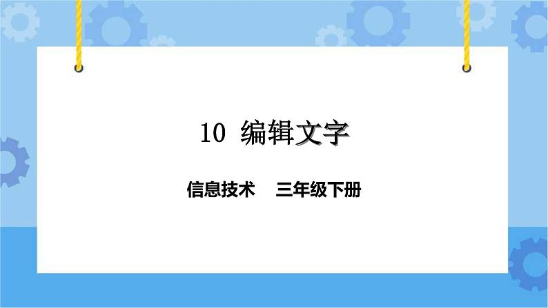 粤教版第一册下册信息技术第10课 编辑字块 课件PPT01