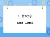 粤教版第一册下册信息技术第11课-修改文字 课件PPT