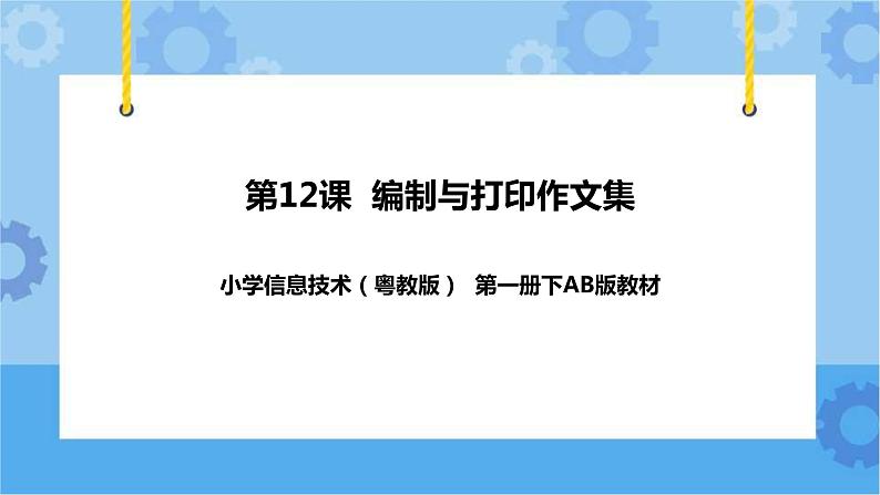 粤教版第一册下册信息技术第12课编制与打印作文集课件PPT01