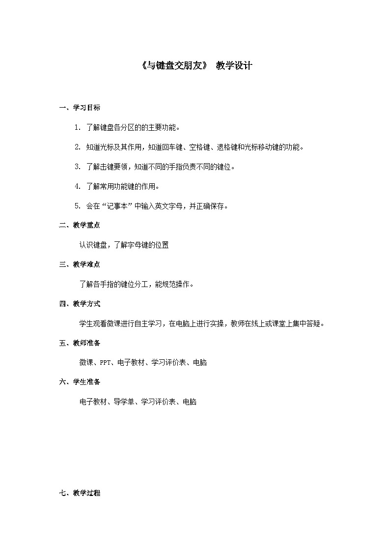 粤教版第一册下册信息技术第1课 与键盘交朋友 教案第1页