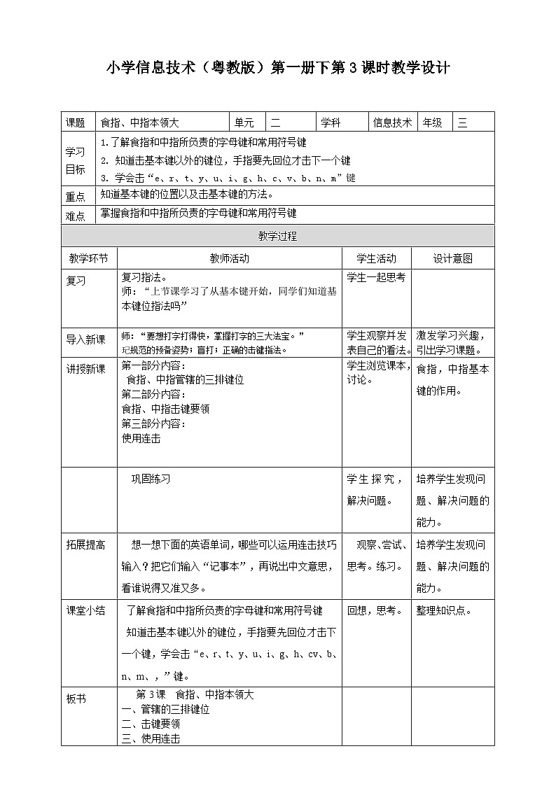 粤教版第一册下册信息技术第3课食指、中指本领大 教案第1页