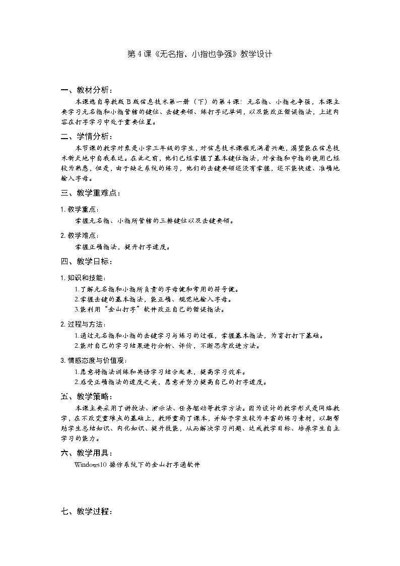 粤教版第一册下册信息技术第4课 无名指、小指也争强 教案01