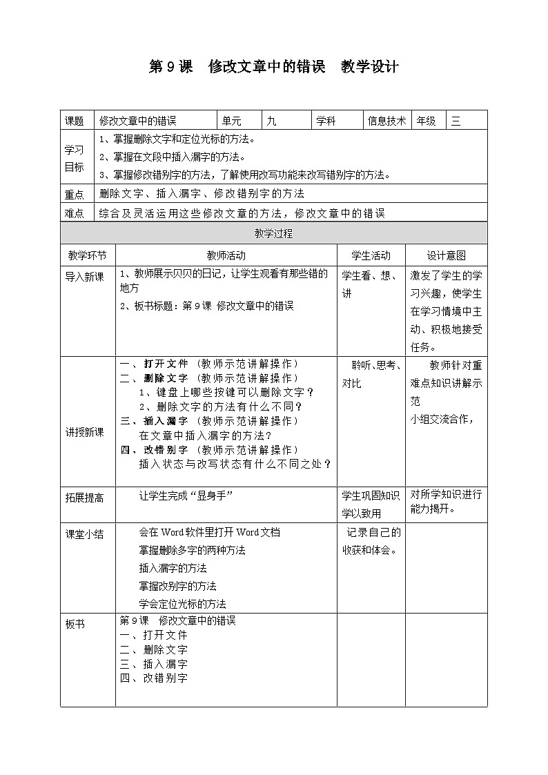 粤教版第一册下册信息技术第9课修改文章中的错误教学设计01