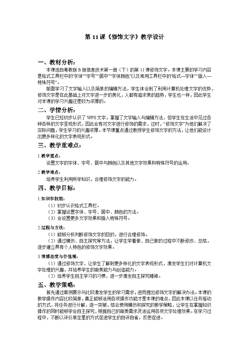 粤教版第一册下册信息技术第11课-修改文字 教案01