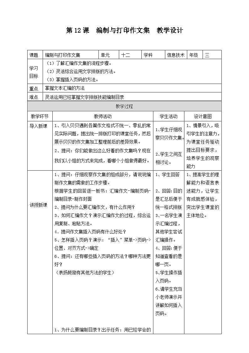 粤教版第一册下册信息技术第12课编制与打印作文集教学设计第1页