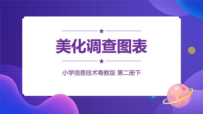 粤教版第二册下册信息技术第2课美化调查图表课件PPT01
