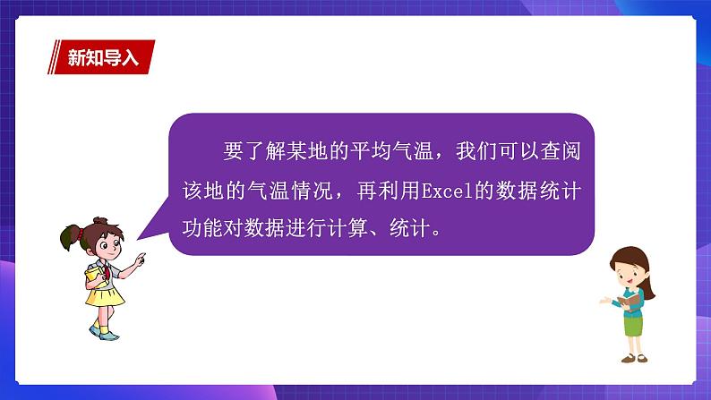 粤教版第二册下册信息技术第3课计算旅游城市的平均气温课件PPT03