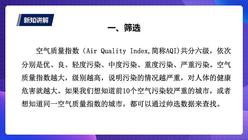 粤教版第二册下册信息技术第4课选出空气质量最佳的城市课件PPT04