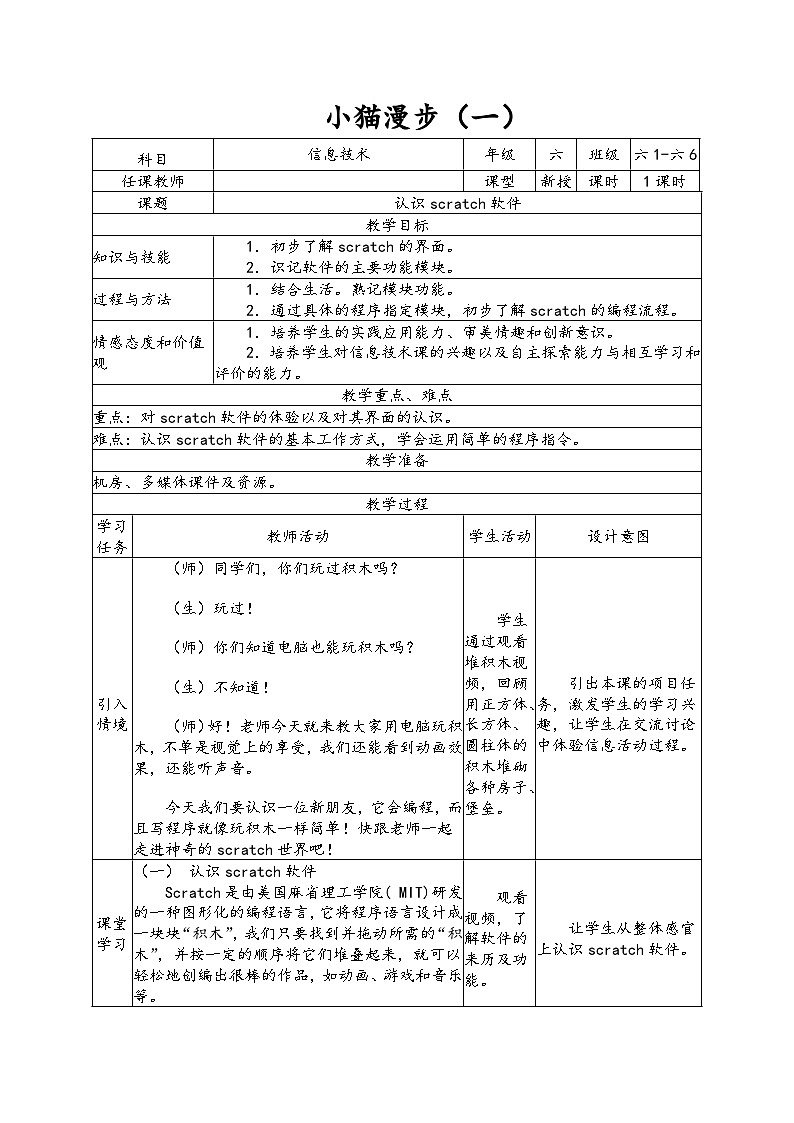 南方版六年级下册信息技术 第1课 小猫漫步 教案第1页
