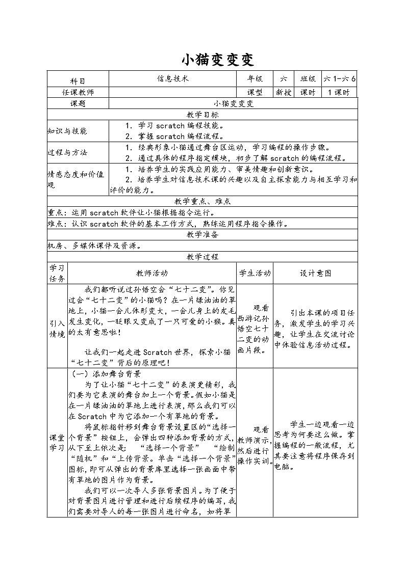 南方版六年级下册信息技术 第2课 小猫变变变 教案第1页