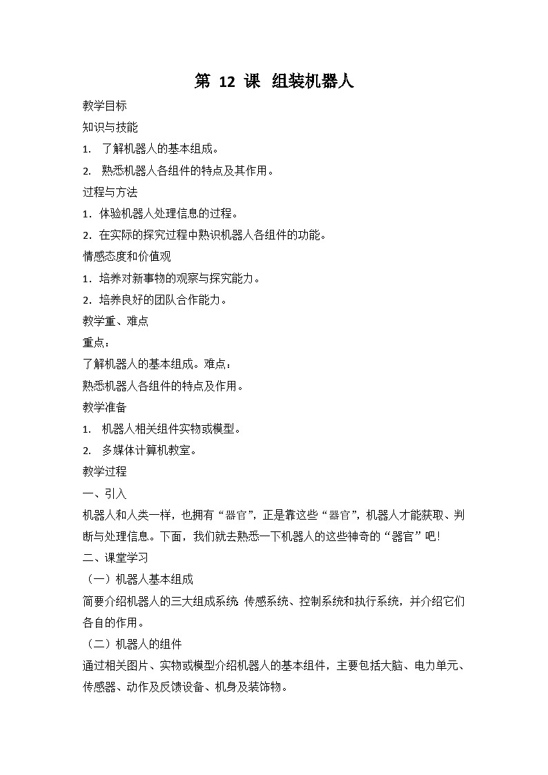 南方版六年级下册信息技术 第12课 组装机器人 教案01