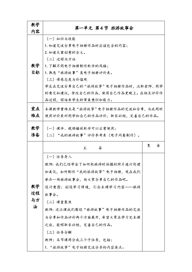 川教版 四下信息技术   第一单元 第四节 旅游故事会（课件+教案）01