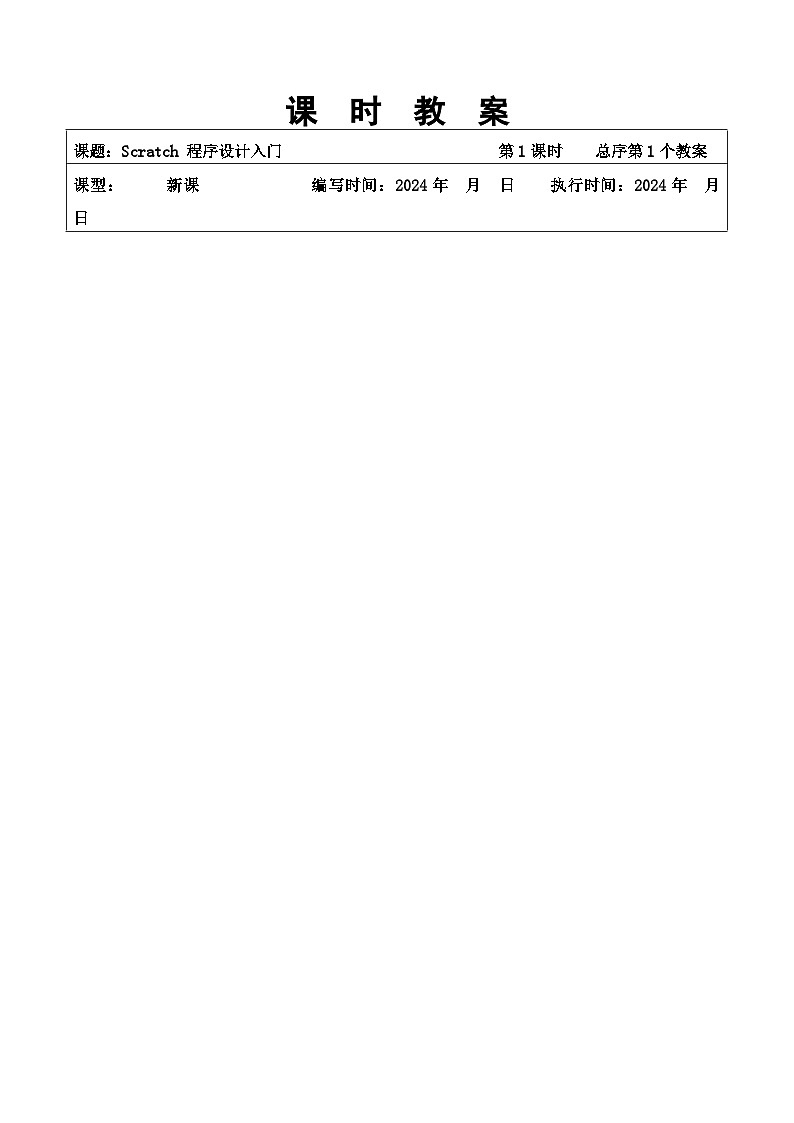 第1课构建迷宫游戏主角——Scratch角色设计教案第1页