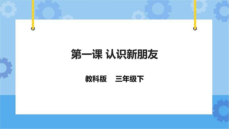 教科版（云南）三年级下册信息技术第1课 认识新朋友 课件PPT01