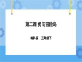 教科版（云南）三年级下册信息技术第2课 勇闯冒险岛 课件PPT