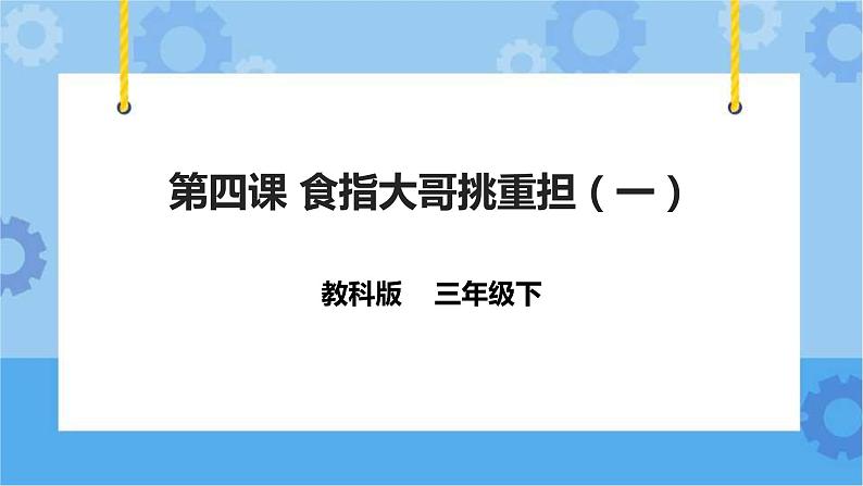 教科版（云南）三年级下册信息技术第4课 食指大哥挑重担1 课件PPT第1页