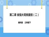 教科版（云南）三年级下册信息技术第5课 食指大哥挑重担2 课件PPT